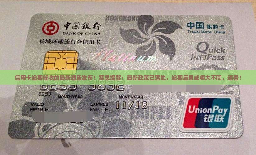 信用卡逾期催收的最新通告发布