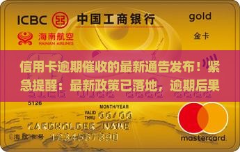 信用卡逾期催收的最新通告发布