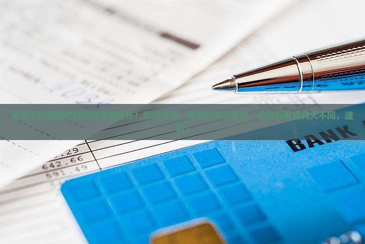 信用卡逾期催收的最新通告发布