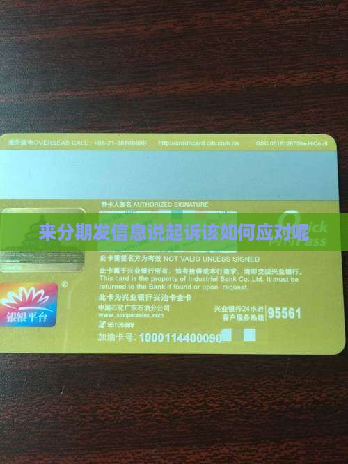来分期发信息说起诉该如何应对