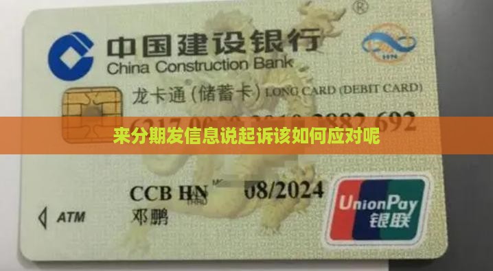 来分期发信息说起诉该如何应对
