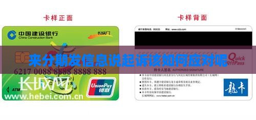 来分期发信息说起诉该如何应对