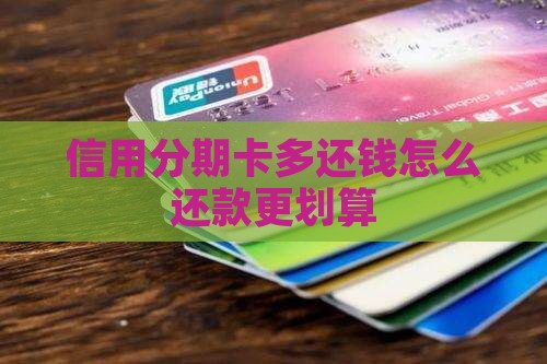 分期卡多还钱怎么办理更划算
