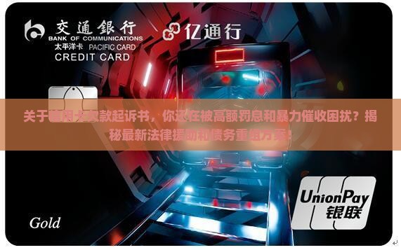 关于信用卡欠款起诉书