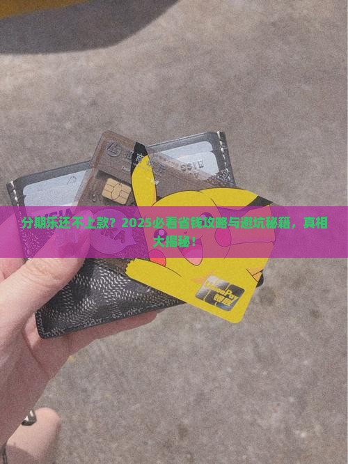 分期乐还不上款怎么办