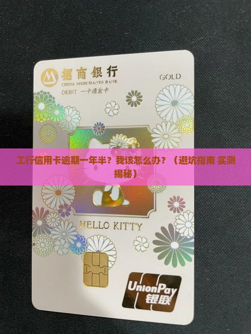工行信用卡逾期一年半