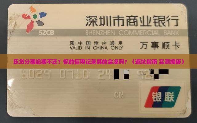 乐贷分期逾期未还会不会影响个人信用记录
