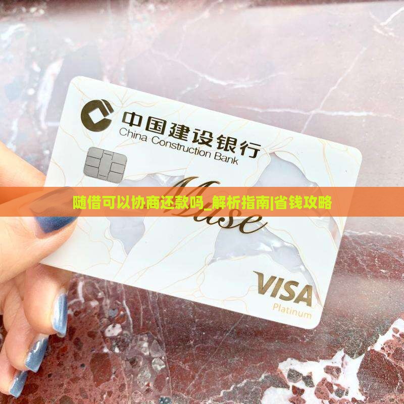 随借可以协商还款吗需要注意什么
