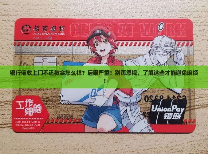 银行催收上门不还款会怎么样