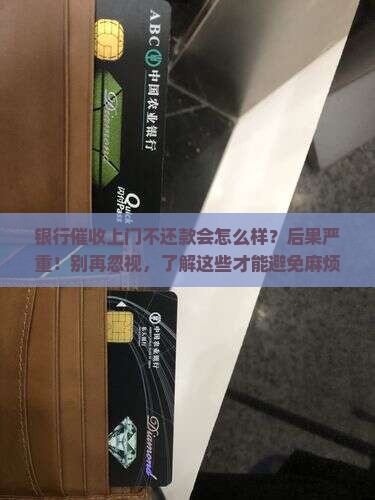 银行催收上门不还款会怎么样
