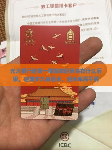 光大银行逾期一期就被起诉会有什么后果