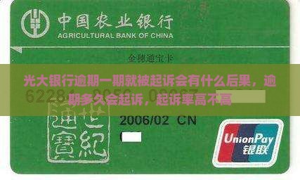 光大银行逾期一期就被起诉会有什么后果