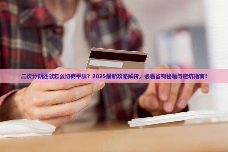 二次分期还款怎么协商手续