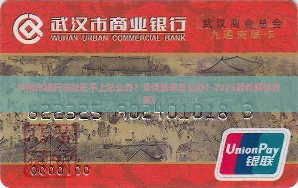 欠杭州银行贷款还不上怎么办