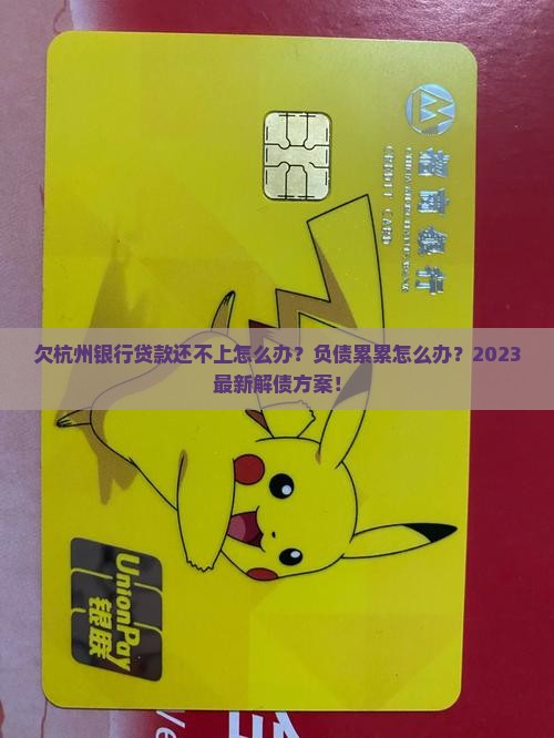 欠杭州银行贷款还不上怎么办