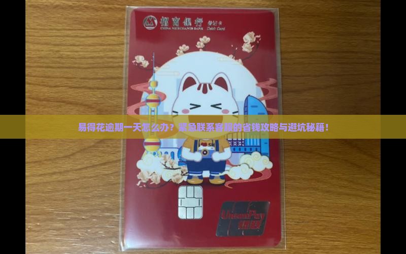 易得花逾期一天如何联系客服