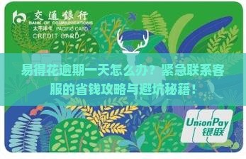 易得花逾期一天如何联系客服