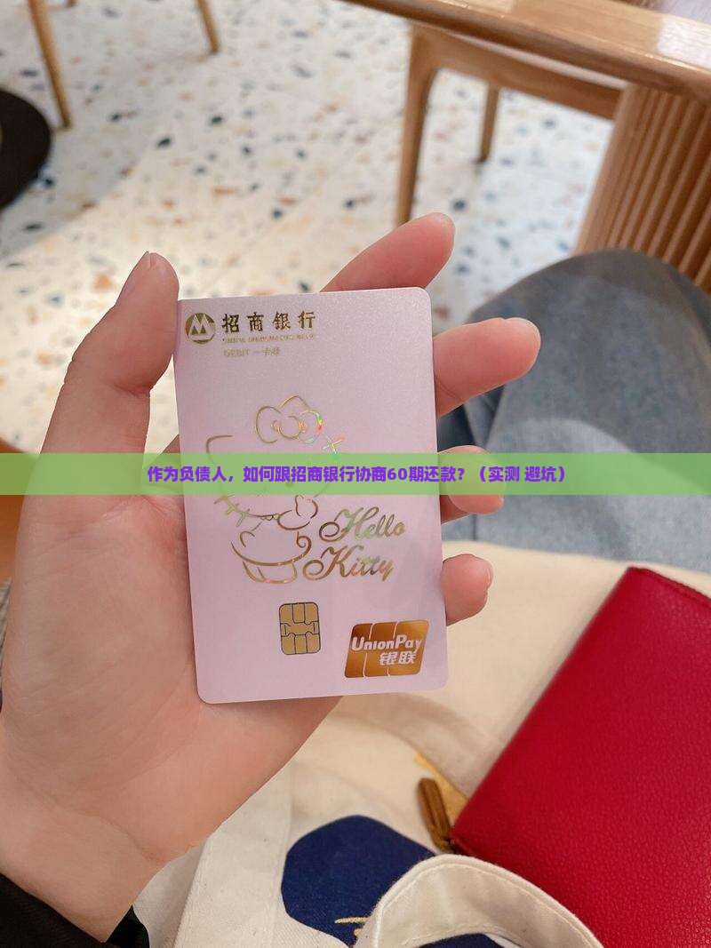 如何跟招商银行协商60期还款