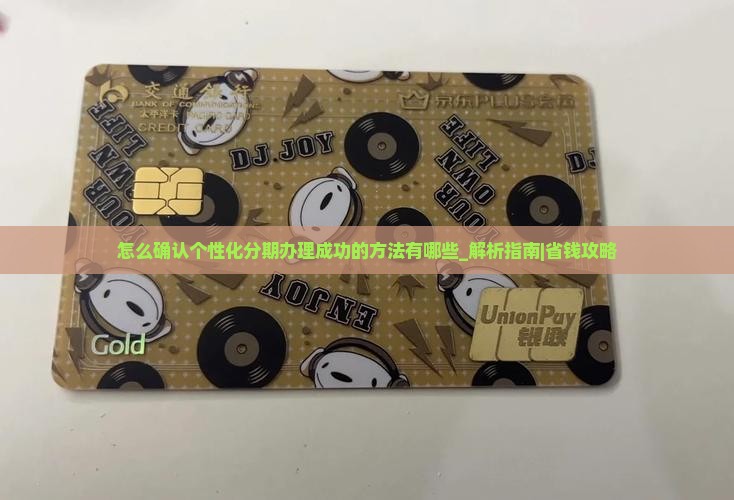 怎么确认个性化分期办理成功的方法有哪些 怎么确认个性化分期办理成功的方法有哪些