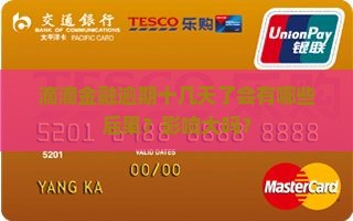 滴滴金融逾期十几天了会有哪些后果