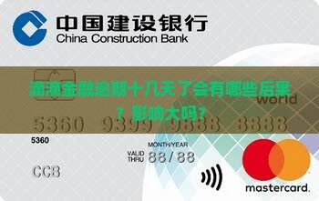 滴滴金融逾期十几天了会有哪些后果