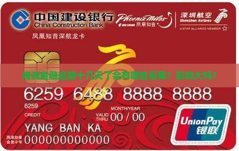 滴滴金融逾期十几天了会有哪些后果