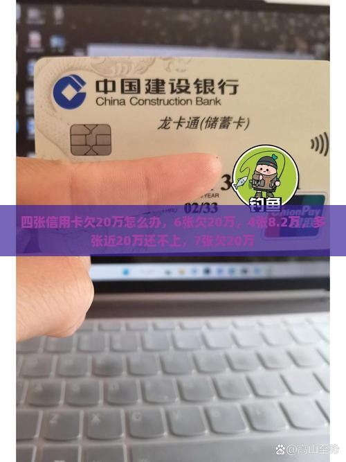 四张信用卡欠20万怎么办 四张信用卡欠20万怎么办