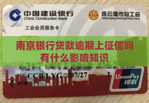 南京银行贷款逾期上征信吗会有什么影响