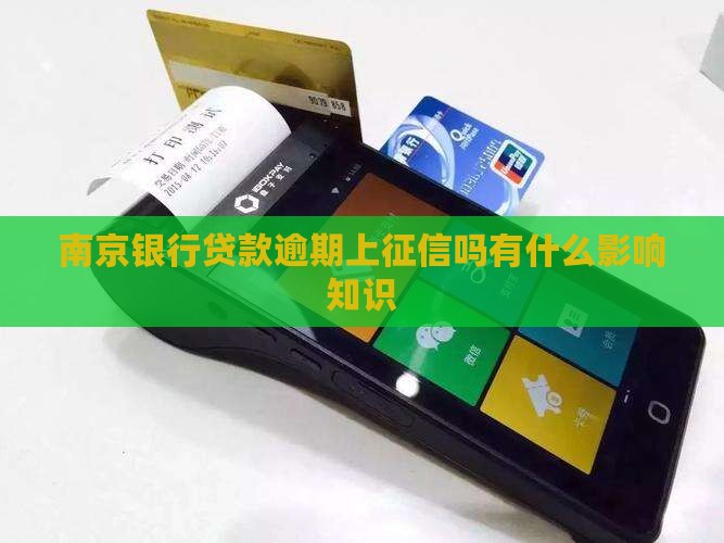 南京银行贷款逾期上征信吗会有什么影响