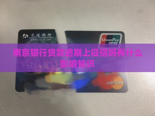 南京银行贷款逾期上征信吗会有什么影响