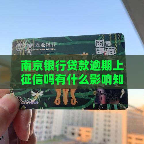 南京银行贷款逾期上征信吗会有什么影响