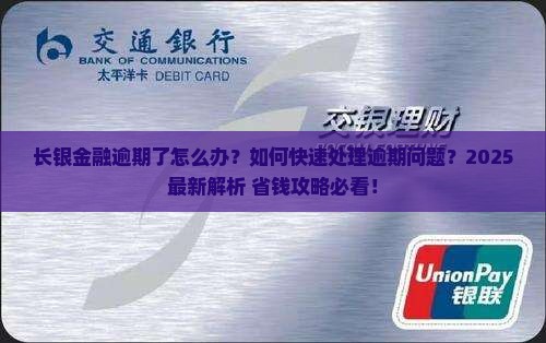 长银金融逾期了如何处理 长银金融逾期了如何处理
