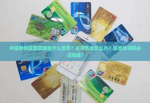 中信新快现宽限期是什么意思