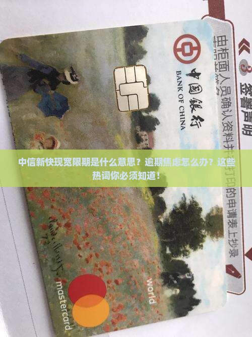 中信新快现宽限期是什么意思