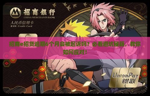 招商e招贷逾期6个月会不会起诉如何应对