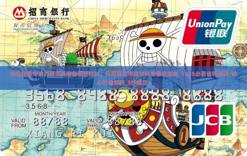 停息挂账申请办理需要准备哪些材料 停息挂账申请办理需要准备哪些材料