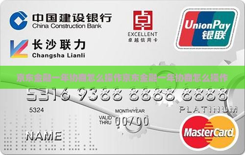 京东金融一年协商怎么操作