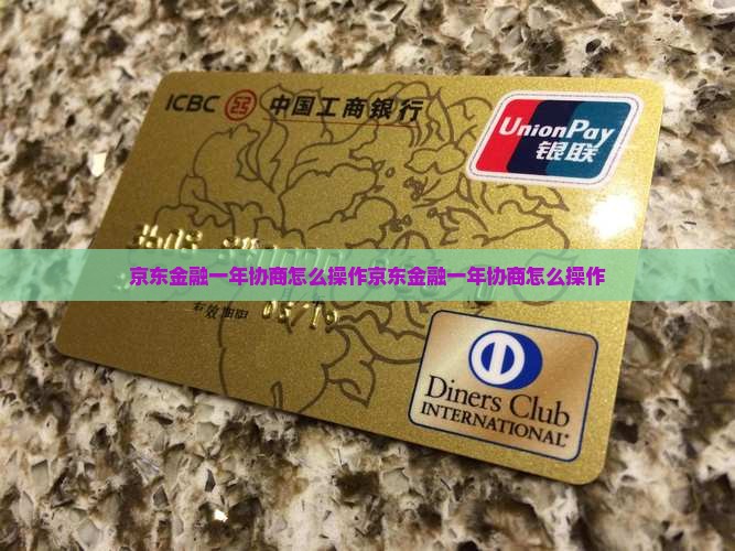 京东金融一年协商怎么操作