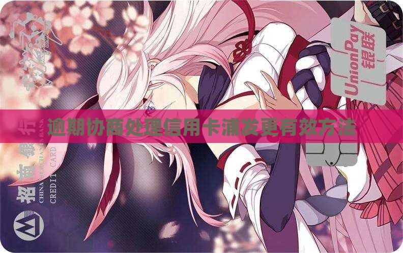 浦发和兴业逾期后如何协商处理效果更好
