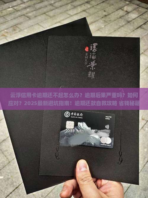 云浮信用卡逾期还不起怎么办
