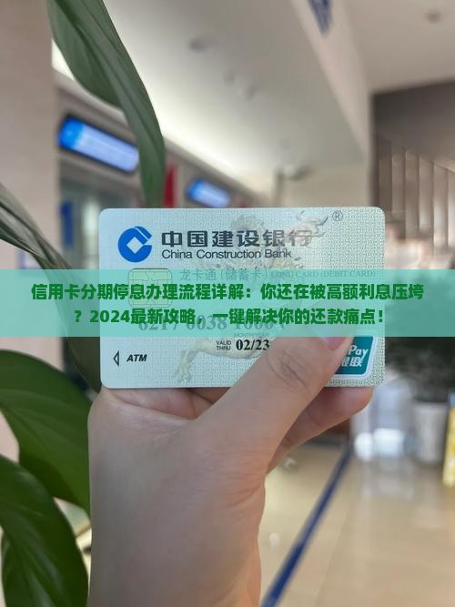 信用卡分期停息办理流程详解