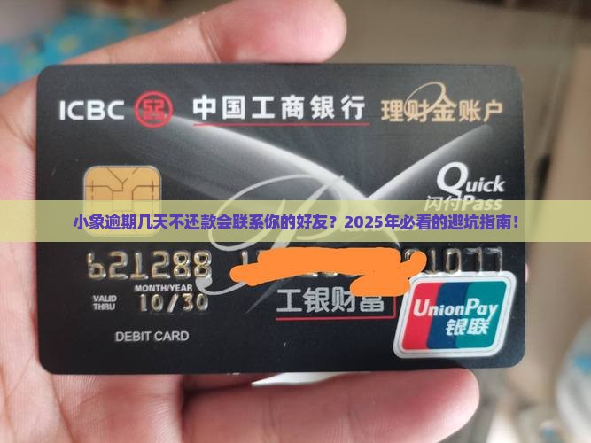小象逾期几天不还款会打联系人吗