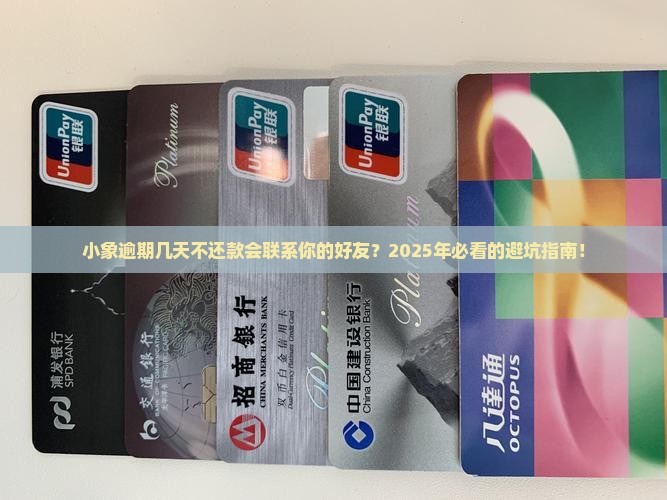 小象逾期几天不还款会打联系人吗