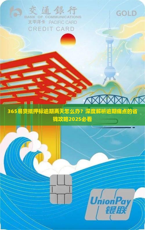 365易贷抵押标逾期两天怎么办