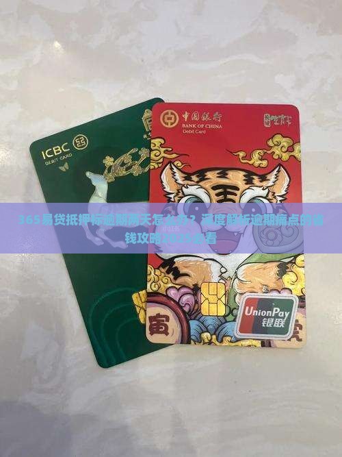 365易贷抵押标逾期两天怎么办