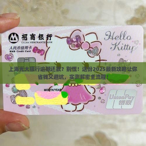 上海光大银行逾期协商还款流程指南及注意事项
