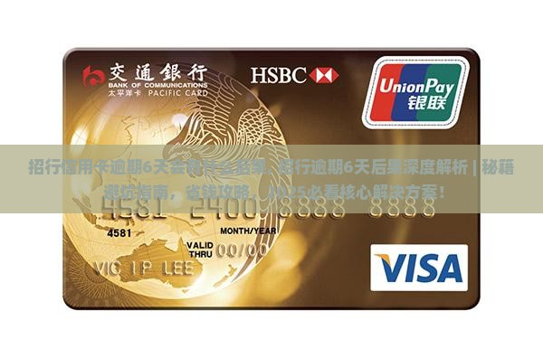 招行信用卡逾期6天会有什么后果