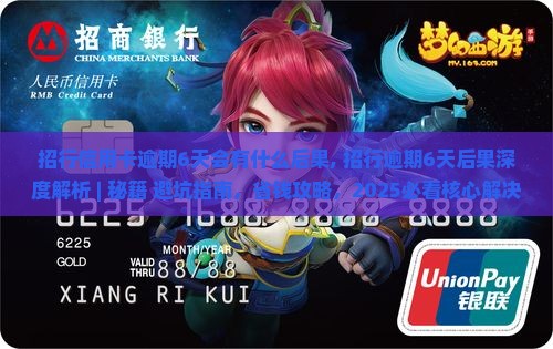 招行信用卡逾期6天会有什么后果