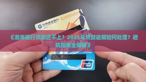 渤海银行贷款还不上怎么办处理方式 渤海银行贷款还不上怎么办处理方式