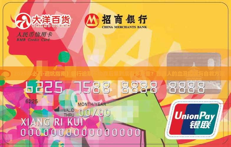 银行逾期不协商后果严重